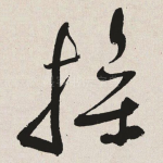 操