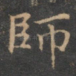 师