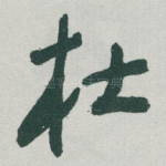 杜