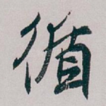 循