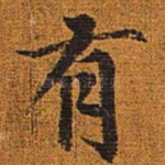 有