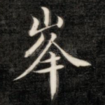 峰