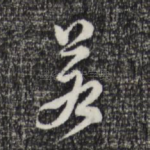 若