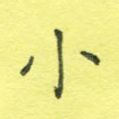 小