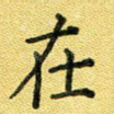 在