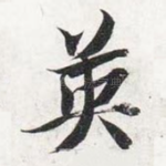 英