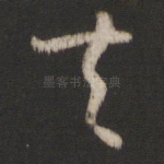 夫