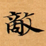 敵