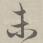 未