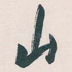 山