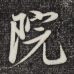 院