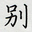 别