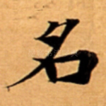 名