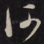何
