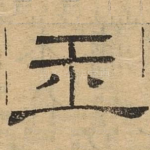 王