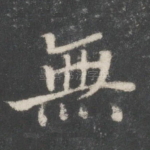 无