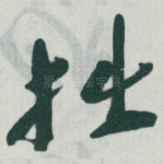 拙