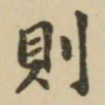 则