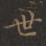 世