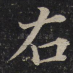 右
