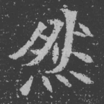 然
