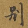 别