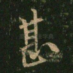 甚