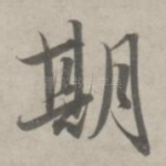 期
