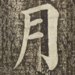 月