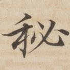 秘