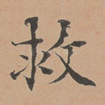 救