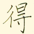 得