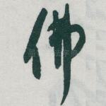 佛