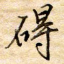 碍