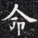 命
