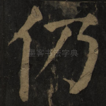 仍