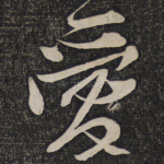 爱