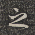 之