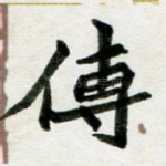 传