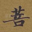 菩