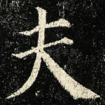 夫