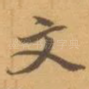 文