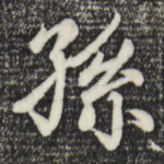 孙