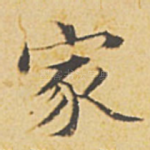 家
