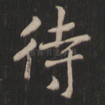 待