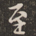 至