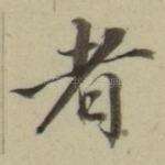 者