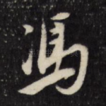 冯