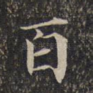 百