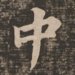 中